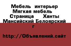 Мебель, интерьер Мягкая мебель - Страница 2 . Ханты-Мансийский,Белоярский г.